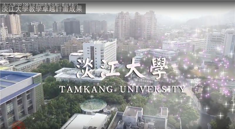 淡江大學102-106年度第3期教學卓越計畫成果影片