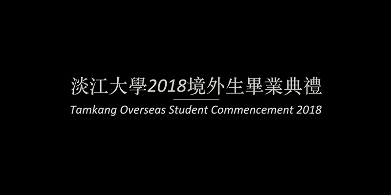 淡江大學2018境外生畢業典禮