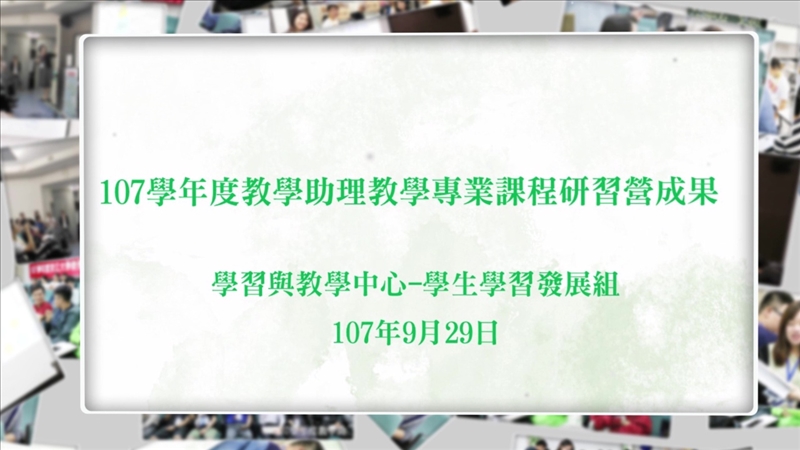 教學助理研習營