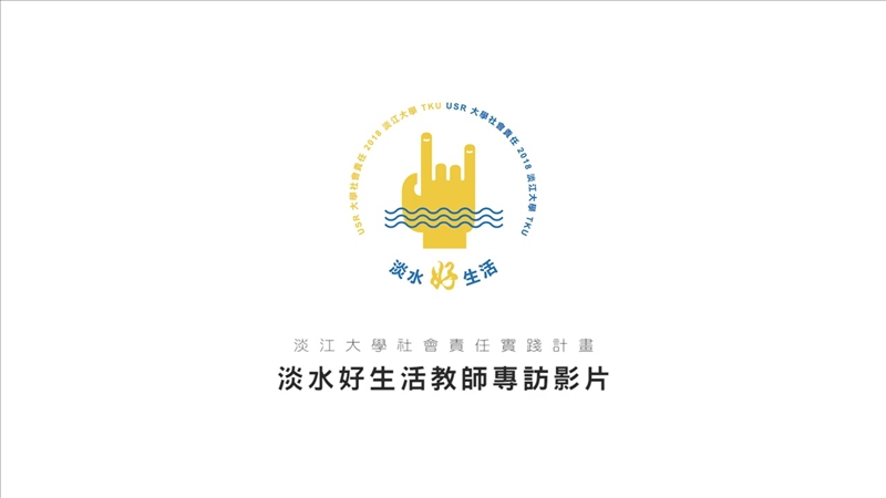淡江大學USR