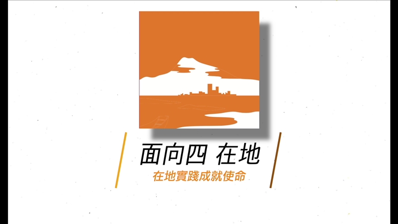 在地實踐成就使命