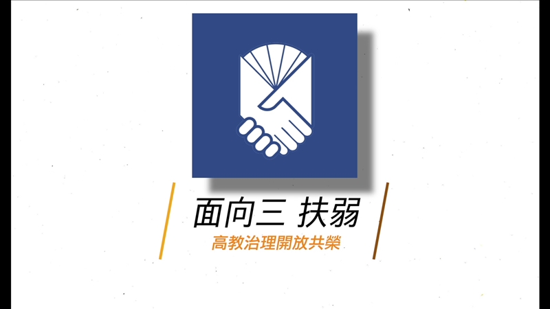 高教治理開放共榮