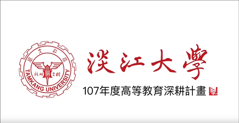 107年度高教深耕計畫成果影片