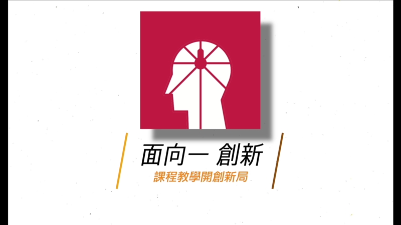 課程教學開創新局