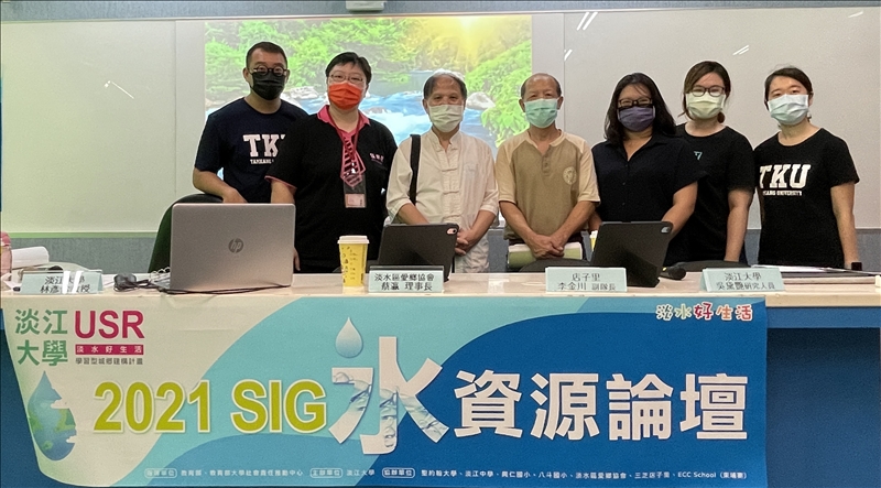 SIG水資源論壇 共商大淡水地區永續議題