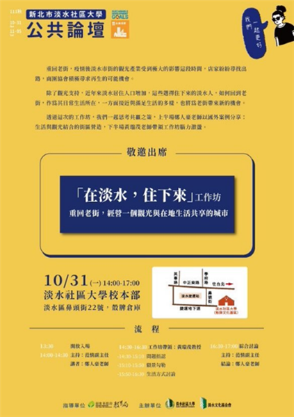 「在淡水、住下來」工作坊