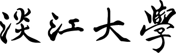 淡江校名標準字-3cm