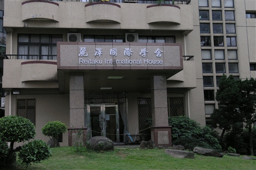 麗澤國際學舍