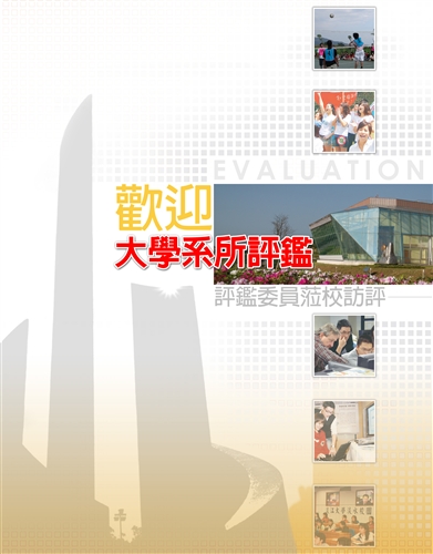 98年度系所評鑑歡迎海報