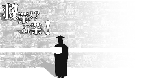 救業！？就業！