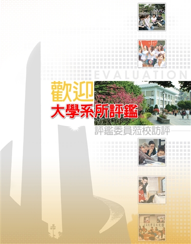 98年度系所評鑑歡迎海報