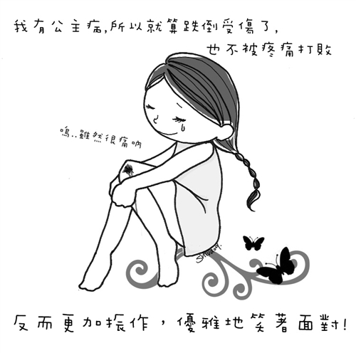 勵志繪本-公主病(二)