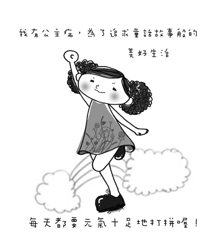 勵志繪本--公主病(三)