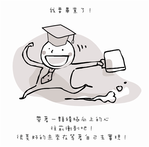  勵志繪本-畢業生了沒！