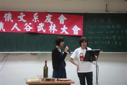 俄文系系友會「俄人谷武林大會」活動