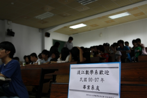 2009年淡江大學數學系系友會-校友返校日