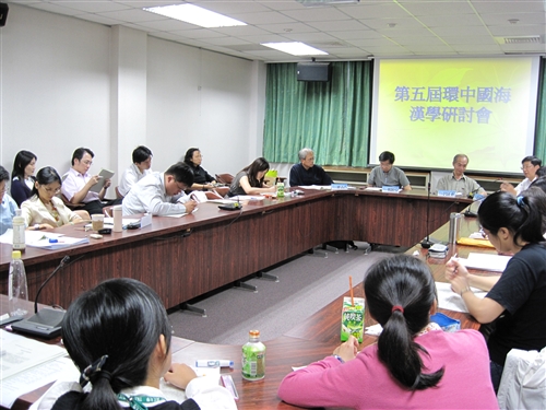 第5屆環中國海漢學暨2009年淡江大學中文系系友論文研討會