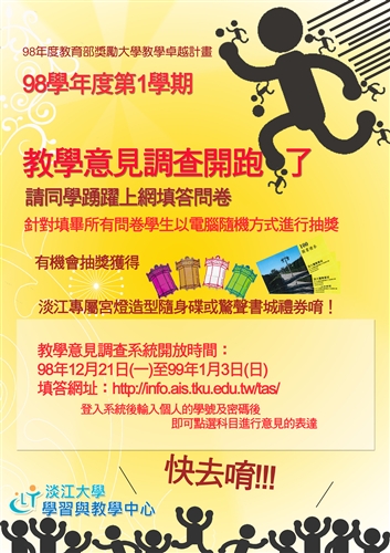 98學年度第1學期教學意見調查開跑了，請同學踴躍上網填答問卷。