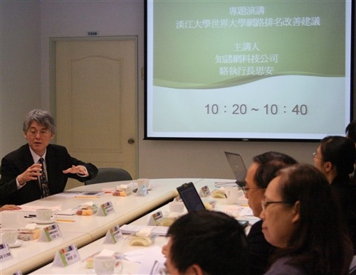 淡江大學「如何提升本校在世界大學網路排名各指標表現」會議