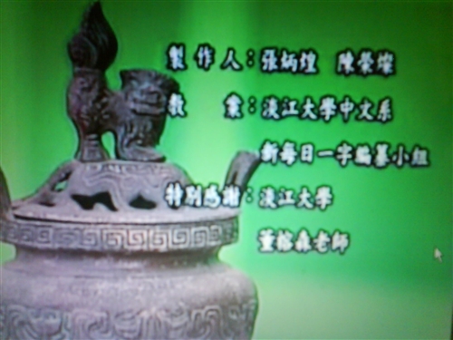 本校中文系「新每日一字編纂小組」與華視教學事業處合作，製播「新每日一字」，沿襲過去的特色與加入新的元素，將於7月27日晚間6時開播，新節目生動有趣，讓人耳目一新。
