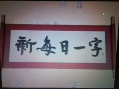 本校中文系「新每日一字編纂小組」與華視教學事業處合作，製播「新每日一字」，沿襲過去的特色與加入新的元素，將於7月27日晚間6時開播，新節目生動有趣，讓人耳目一新。
