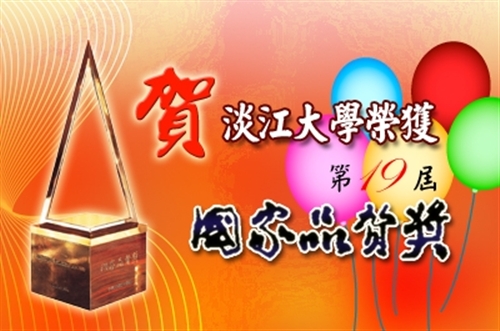 在本校全體教職員工生、校友秉持「持續改善、追求卓越」的精神之下，本校榮獲象徵全面品質管理最高榮譽的第19屆國家品質獎。