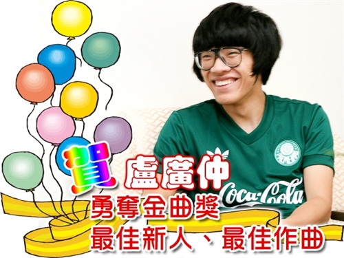 音樂風格獨特、自然的本校西班牙語文學系盧廣仲同學，以專輯「100種生活」勇奪第二十屆金曲獎之「最佳新人」及「最佳作曲」兩項大獎。