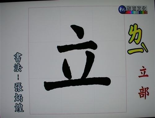 本校中文系「新每日一字編纂小組」與華視教學事業處合作，製播「新每日一字」，沿襲過去的特色與加入新的元素，將於7月27日晚間6時開播，新節目生動有趣，讓人耳目一新。