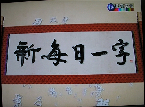 本校中文系「新每日一字編纂小組」與華視教學事業處合作，製播「新每日一字」，沿襲過去的特色與加入新的元素，將於7月27日晚間6時開播，新節目生動有趣，讓人耳目一新。