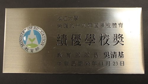 教育部98年度獎勵學校體育績優團體及個人評選，本校因體育設備完善、課程與師資優良，在40多所公私立校院中脫穎而出，榮獲「績優學校獎」，並為全國唯一獲獎的大專校院。