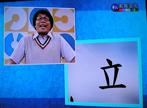 本校中文系「新每日一字編纂小組」與華視教學事業處合作，製播「新每日一字」，沿襲過去的特色與加入新的元素，將於7月27日晚間6時開播，新節目生動有趣，讓人耳目一新。