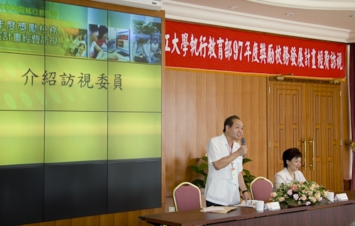 教育部訪視委員於10日上午蒞校進行97年度整體發展獎補助經費執行情形之訪視，張校長針對本校健全的會計管理制度，以及獎補助經費之有效運用，做了充分的說明。