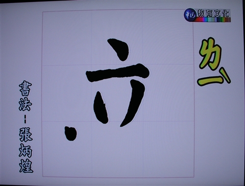 本校中文系「新每日一字編纂小組」與華視教學事業處合作，製播「新每日一字」，沿襲過去的特色與加入新的元素，將於7月27日晚間6時開播，新節目生動有趣，讓人耳目一新。