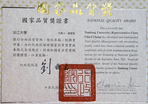 在本校全體教職員工生、校友秉持「持續改善、追求卓越」的精神之下，本校榮獲象徵全面品質管理最高榮譽的第19屆國家品質獎。
