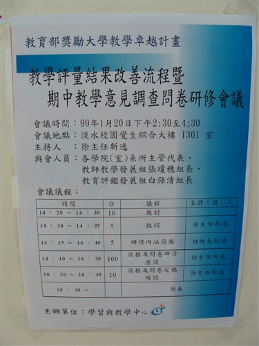 教學評量結果改善流程暨期中教學意見調查問卷研修會議