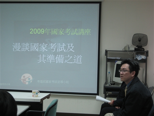 菁英講座「國家考試面面觀-普考應試秘訣、高考應試心得」