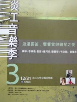 淡江音樂季—浪漫長笛‧雙簧管與鋼琴之夜