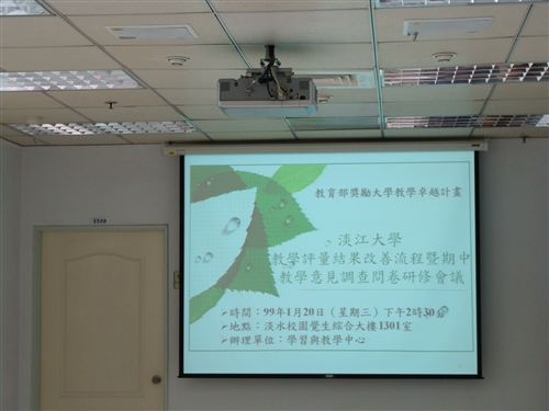 教學評量結果改善流程暨期中教學意見調查問卷研修會議