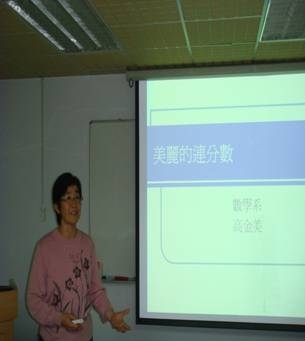 提升教學技巧系列工作坊《美麗的連分數》