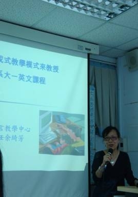 提升教學技巧系列工作坊《運用混成式教學模式教授非英文系大一英文課程》