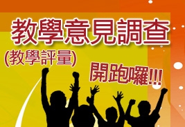 98學年度第2學期教學意見調查開跑了，請同學踴躍上網填答問卷