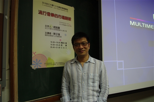 【淡江大學TiC100創新專題講座】—流行音樂市場的創新