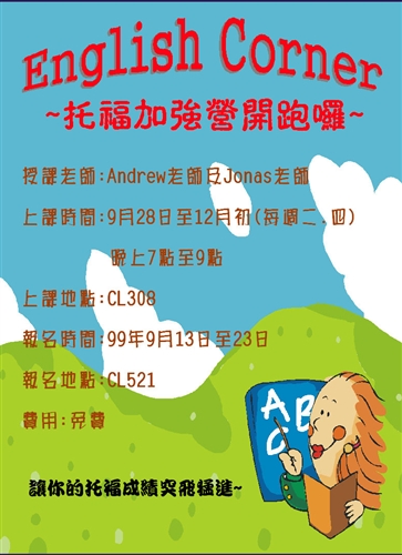 English Corner-托福加強營