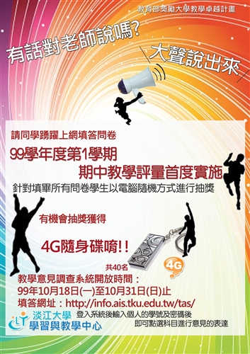 本學期首度辦理期中教學意見調查，於10/18(一)至10/31(日)舉行，請同學踴躍上網填寫問卷。