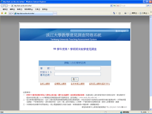 99學年度第1學期期末教學意見調查開跑了，請同學踴躍上網填寫問卷。