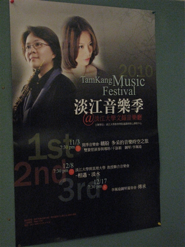 淡江音樂季—繽紛‧多采的音樂時空之旅