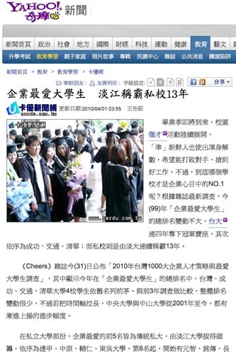 Cheers雜誌2010年針對國內1,000大企業進行「企業人才策略與最愛大學生調查」，本校連續13年蟬聯私校榜首，部份指標更超越多所國立大學。