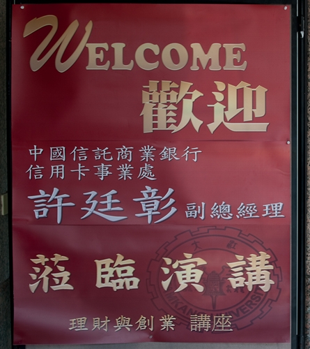本學期商學院邀請知名企業主管及學者開授「理財與創業」講座課程，增進同學理財與創業觀念，並習取台灣創業家的智慧與經驗。