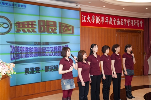 主題為「精進品管圈技能，強化跨組織合作」的98學年度全面品質管理研習會，張家宜校長並頒獎給本校品管圈競賽前3名的文革圈、兩極圈、黑眼鳳凰圈，並邀請台中榮民總醫院品管圈發表暨專題演講，以分享其執行品管圈的經驗與成效。