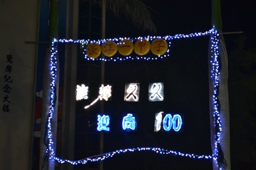 「淡江一甲子，旋轉久久，迎向100 蛋捲點燈」暨「2010白色聖誕化妝舞會」活動熱鬧登場。